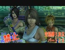 FINALFANTASY１０究極の縛り実況　Part２６