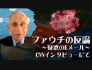 ファウチの反論 疑惑のEメール CNNインタビューにて