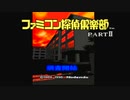 【前作クリアしたので】ファミコン探偵倶楽部PARTⅡ、捜査開始! Part1
