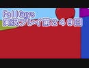 いつかきっと優勝して見せる！【FallGuys】実況プレイ第249回
