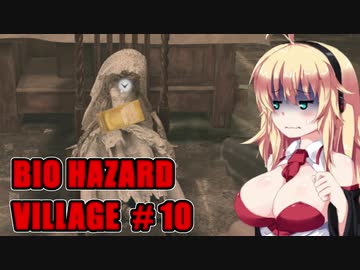【BIO HAZARD VILLAGE】私こんな村嫌だぁ #10  VOICEROID実況