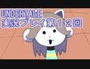 外の世界へ帰れるかな？UNDERTALE実況プレイ第１２回
