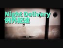 【例外配達/Night Delivery 3件目】バイオ8を超えるヤバさ！！一番意味の分からないアイテム『幼児』を入手しましたｗｗｗｗｗ