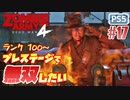 【ゾンビが軍隊！】Zombie Army 4 実況プレイ #17【PS5】