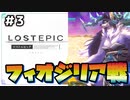 【LOST EPIC】#3 神殺しの騎士になり世界を救う『VSフィオジリア』【ゆっくり実況】