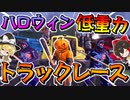 【フォートナイト】低重力トラックカーレースをやった結果過去一番カオスな展開に！？ 聖杯グランプリハロウィン　その587【ゆっくり実況】【Fortnite】