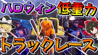【フォートナイト】低重力トラックカーレースをやった結果過去一番カオスな展開に！？ 聖杯グランプリハロウィン　その587【ゆっくり実況】【Fortnite】