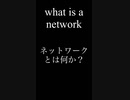 Why is a network? ネットワークとは何か？