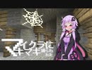【Minecraft】 マイクラに捕らわれたマキマキ Part9 【VOICEROID実況】