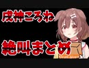 戌神ころね絶叫まとめ【例外配達/Night delivery】