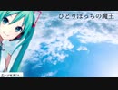 初音ミク / ひとりぼっちの魔王 HatsuneMiku "hitoribocchi no maou"