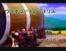 【一人ゲーム実況】社会人がヴィオラートのアトリエをやってみた　part38