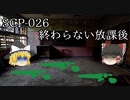 SCPを自分なりに説明してみる026【終わらない放課後】