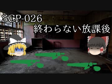 SCPを自分なりに説明してみる026【終わらない放課後】