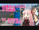 近場をふらふらする動画 #2 稲花酒造と九十九里浜