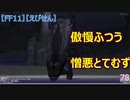 【FF11】【えびせん】傲慢ふつう　憎悪とてむず 78
