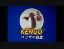 ケングー「ロリガの誕生」