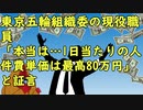 1日当たり最高80万円だった！！東京五輪組織委の現役職員「35万円じゃなく最高80万円ッス」と証言