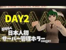 【Server Is Down】日本人初サーバー管理ホラーに挑む【DAY2】