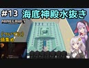 紲星あかりの孤島開拓クラフト #13「外観水抜き完了」【VOICEROID実況】【Minecraft】