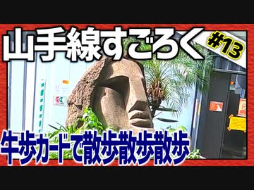 全ての駅に止まろう！「山手線すごろく」Part14