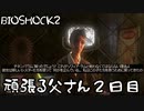 【BIOSHOCK2】頑張る父さん２日目【Part.2】