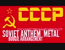 Государственный гимн СССР ソ連国歌 メタルブギーアレンジ Soviet anthem  metal boogie arrangement