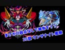 【ゆっくり実況】禁忌26 20.3アップデート後のタンザナイト艦隊【モンスト】part34