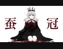 【夾竹桃】蚕の冠【UTAUカバー】