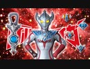 【MAD】光の勇者【ウルトラマンタイガ】