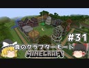 [ゆっくり実況]ヘタレが真のクラフターモードに挑戦#31[マインクラフト][Minecraft]