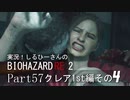 実況！しるひーさんのバイオRE2 Part57 クレア1st編その４