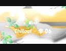 「Chillout - 季 06」※Wind・00943