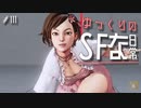 ゆっくりのストリートファイターな日常 #１１１【ゆっくり実況】