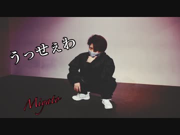 【5周年】うっせぇわ 踊ってみた【Miyato】