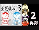 「みんなで空気読み。3」初見プレイ生放送！　再録2