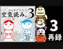 「みんなで空気読み。3」初見プレイ生放送！　再録3