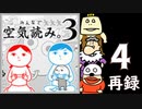 「みんなで空気読み。3」初見プレイ生放送！　再録4