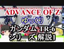 ガンダムTR-6 シリーズ 解説1【ADVANCE OF Ζ】part11【ガンダム解説】