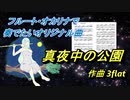 フルート・オカリナで奏でたいオリジナル曲　－真夜中の公園－