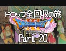 【DQ11S】ドロップアイテム全回収の旅 Part20