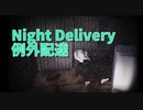 【例外配達/Night Delivery 4件目】アパートがドンキーコングのステージになりましたｗｗｗｗそして謎のバグに遭遇しつつもこの作品一番の恐怖と向き合います…！