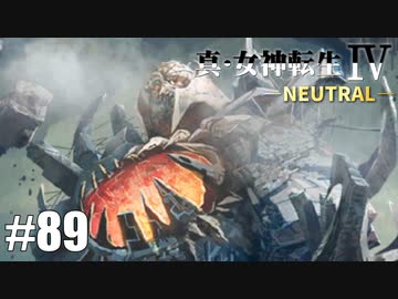 真・女神転生Ⅳ シリーズ制覇マラソン実況 Part89