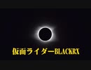 仮面ライダーBLACK RX主題歌【ボーカルカヴァ―】