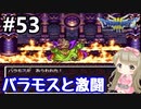 # 53【女性実況】ドラゴンクエスト３で癒される！バラモスと激闘【DQ3】
