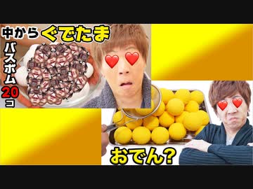 ぐでぐでたまたまのバスボム20個同時にソープお風呂に入れてマスコットを取り出す！カモン！シークRed！