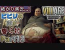 【ﾋﾞﾋﾞﾘの声が響く村】▼バイオハザード ヴィレッジ(海外版)▼怖がり実況...!【Part13】