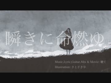 瞬きに命燃ゆ / 初音ミク