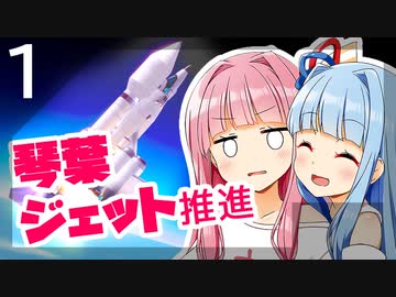 KSP: 琴葉ジェット推進 #1