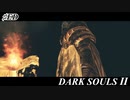 【初見実況】裏エンディング！ゲーム下手がダークソウルⅡもクリアするまで　最終回 前半【DARK SOULSⅡ 】